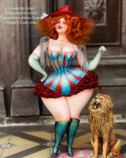 [Мария Колегова] [АняМаня] [Куклы] 3 МК Укротитель_0.png